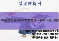 2023届全国普通高等学校招生统一考试 JY高三模拟卷(三)3物理试卷 答案(更新中)