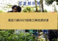 海淀八模 2023届高三模拟测试卷(三)3历史(湖南)试题答案