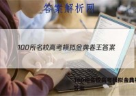 100所名校高考模拟金典卷王 答案