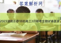 2023湖南长郡18校高三3月联考生物试卷 答案(更新中)