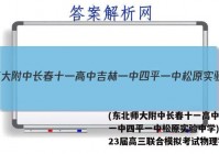 (东北师大附中长春十一高中吉林一中四平一中松原实验中学)2023届高三联合模拟考试物理答案
