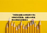 「内蒙古全国100所名校十月AB测试示范答案」全国100所名校AB测试示范卷高三