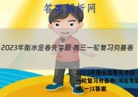 2023年衡水金卷先享题·高三一轮复习夯基卷(河北专版) 物理(一)1答案