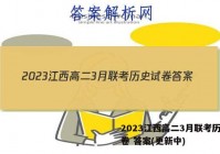 2023江西高二3月联考历史试卷 答案(更新中)