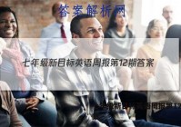 七年级新目标英语周报第12期答案