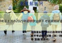 湖南省永州市2023年初中学业水平考试模拟试卷（四）l地理试卷 答案(更新中)