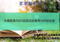 华普教育 2023全国名校高考分科综合卷(五)5物理答案