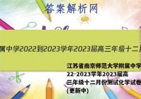 江苏省南京师范大学附属中学2022-2023学年2023届高三年级十二月份测试化学试卷答案(更新中)