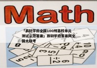 「辰轩学府全国100所名校单元测试示范答案」辰轩学府答案网全国大联考