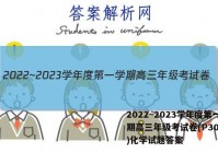2022~2023学年度第一学期高三年级考试卷(P3005C)化学试题答案