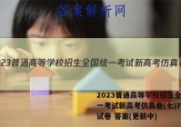 2023普通高等学校招生全国统一考试新高考仿真卷(七)7物理试卷 答案(更新中)