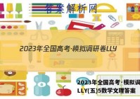 2023年全国高考·模拟调研卷LLY(五)5数学文理答案