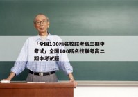 「全国100所名校联考高二期中考试」全国100所名校联考高二期中考试题