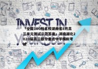 「全国100所名校湖南省8月高三单元测试示范答案」湖南湖北2020届高三部分重点中学模拟考试