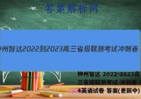 神州智达 2022-2023高三省级联测考试 冲刺卷Ⅰ(四)4英语试卷 答案(更新中)
