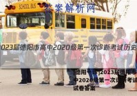 [德阳一诊]2023届德阳市高中2020级第一次诊断考试历史试卷答案