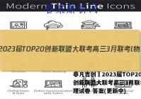 非凡吉创•2023届TOP20创新联盟大联考高三3月联考l物理试卷 答案(更新中)