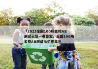 「2023全国100所名校AB测试示范一卷答案」全国100所名校AB测试示范卷高三