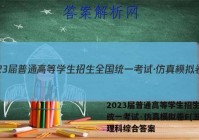 2023届普通高等学生招生全国统一考试·仿真模拟卷F(五)5理科综合答案