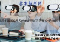 2023届全国100所名校单元测试示范卷·化学必修2答案