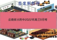云南师大附中2022年高三9月考(贵州卷)物理试题答案