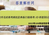 2023年100所名校高考模拟金典卷 23新高考·JD·英语-G DONG 英语(七)7答案