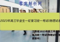 江西省2023年高三毕业生一轮复习统一考试l物理试卷 答案(更新中)