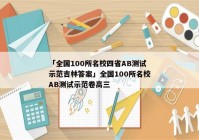 「全国100所名校四省AB测试示范吉林答案」全国100所名校AB测试示范卷高三