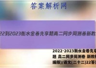 2022-2023衡水金卷先享题 高二同步周测卷 新教材(部编版)/语文(二十二)22答案