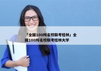 「全国100所名校联考桂林」全国100所名校联考桂林大学