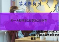 天一大联考 2022-2023学年(上)高二年级期末考试物理答案