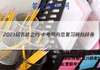 2023届名校之约·中考导向总复习模拟样卷(五)5历史试卷 答案(更新中)