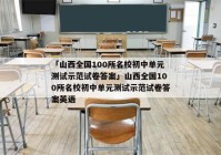 「山西全国100所名校初中单元测试示范试卷答案」山西全国100所名校初中单元测试示范试卷答案英语