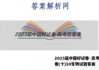 2023届中国好试卷·高考信息卷(十)10生物试题答案