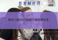 海淀八模 2023届高三模拟测试卷(三)3政治(山东)试题答案