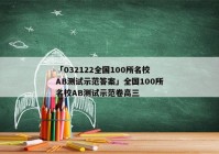 「032122全国100所名校AB测试示范答案」全国100所名校AB测试示范卷高三