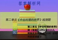 第二单元《中古时期的世界》检测题（答案）2022-2023人教版高中历史（2019）必修中外历史纲要下