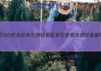 2023全国100所名校单元测试卷答案化学期末测试卷基础一答案