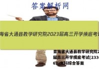 青海省大通县教学研究院2023届高三开学摸底考试(233026Z)文科综合答案