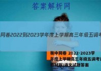 衡中同卷 2022-2023学年度上学期高三年级五调考试(新教材版)语文试题答案
