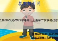 豫南九校2022-2023学年高三上期第二次联考政治答案