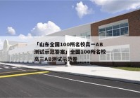 「山东全国100所名校高一AB测试示范答案」全国100所名校高三AB测试示范卷