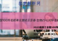 2023届高三全国100所名校单元测试示范卷·生物[23·G3DY·生物-R-新-N](八)8答案