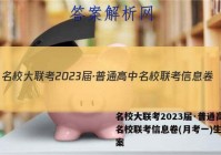 名校大联考2023届·普通高中名校联考信息卷(月考一)生物答案