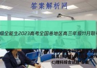 超级全能生2023高考全国卷地区高三年级11月联考(3098C)理科综合试题 答案