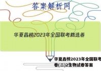 华夏鑫榜2023年全国联考精选卷(二)2生物试卷答案