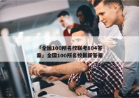「全国100所名校联考804答案」全国100所名校最新答案