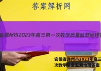 安徽省滁州市2023年高三第一次教学质量监测地理答案