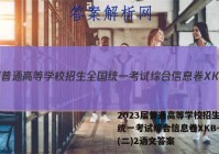 2023届普通高等学校招生全国统一考试综合信息卷XKB-TY(二)2语文答案