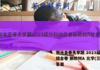 衡水金卷先享题 2023届分科综合卷 新教材A 化学(三)3答案